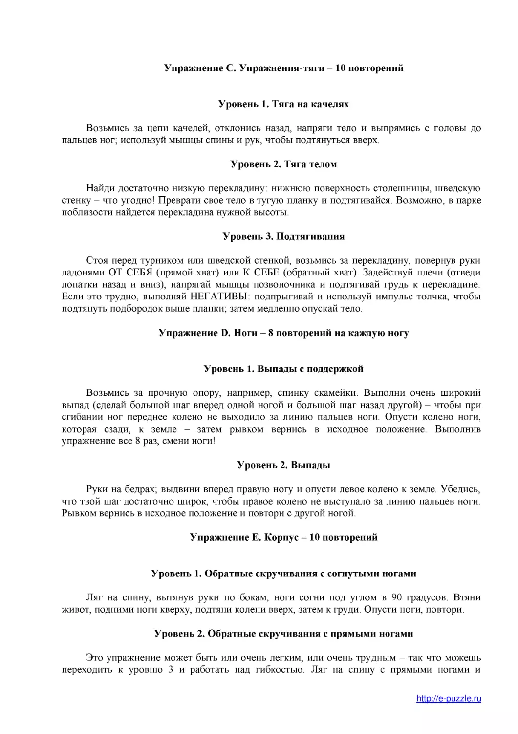 ﻿Упражнение С. Упражнения-тяги – 10 повторени
﻿Уровень 2. Тяга тело
﻿Уровень 3. Подтягивани
﻿Упражнение D. Ноги – 8 повторений на каждую ног
﻿Уровень 2. Выпад
﻿Упражнение Е. Корпус – 10 повторени
﻿Уровень 2. Обратные скручивания с прямыми ногам