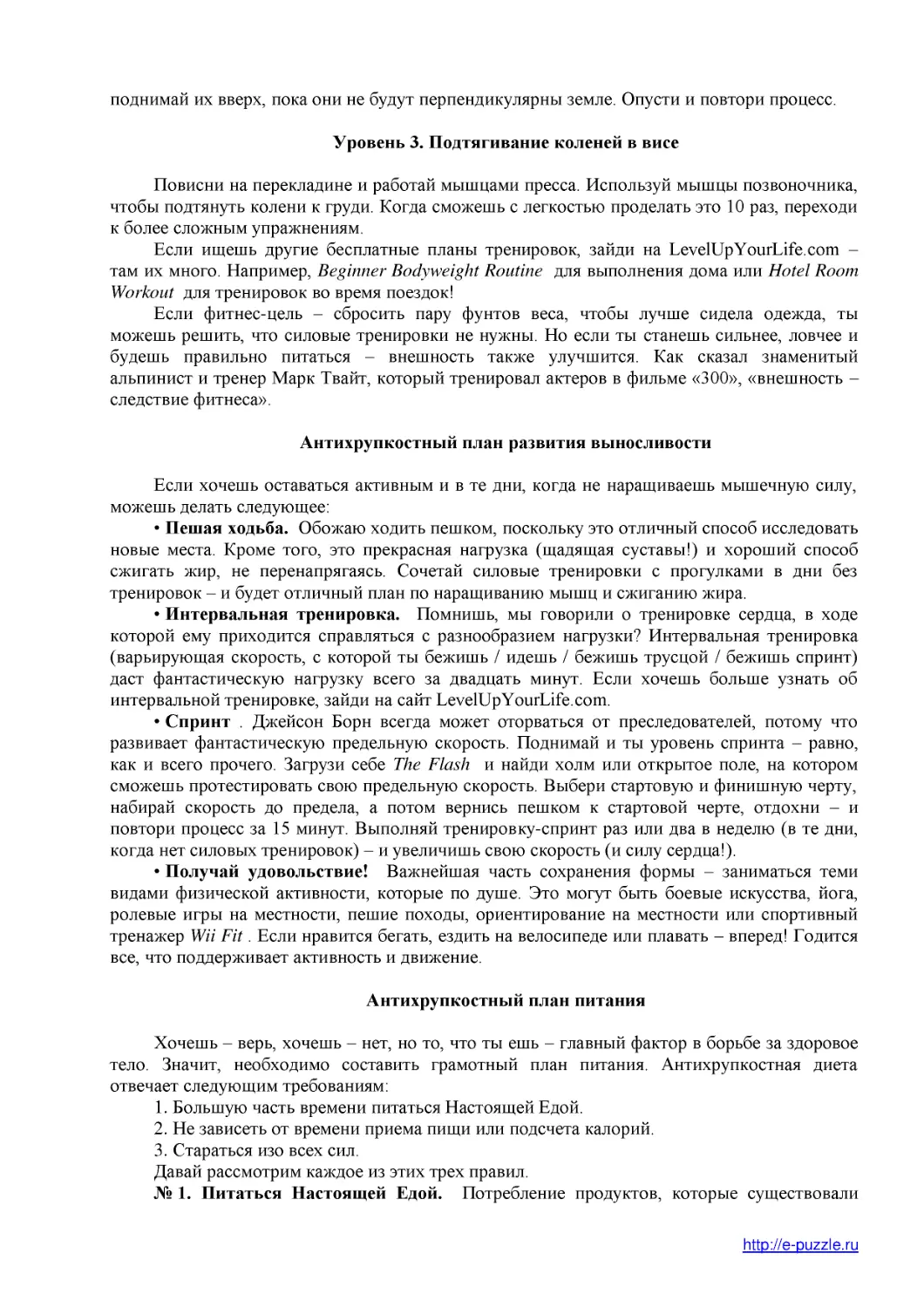 ﻿Уровень 3. Подтягивание коленей в вис
﻿Антихрупкостный план развития выносливост
﻿Антихрупкостный план питани