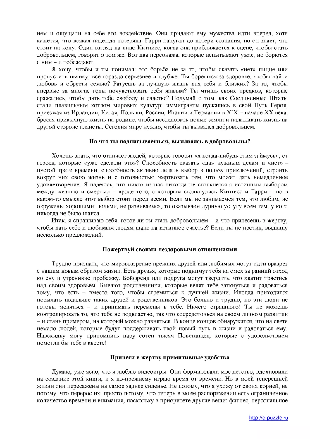 ﻿На что ты подписываешься, вызываясь в добровольцы
﻿Принеси в жертву примитивные удобств