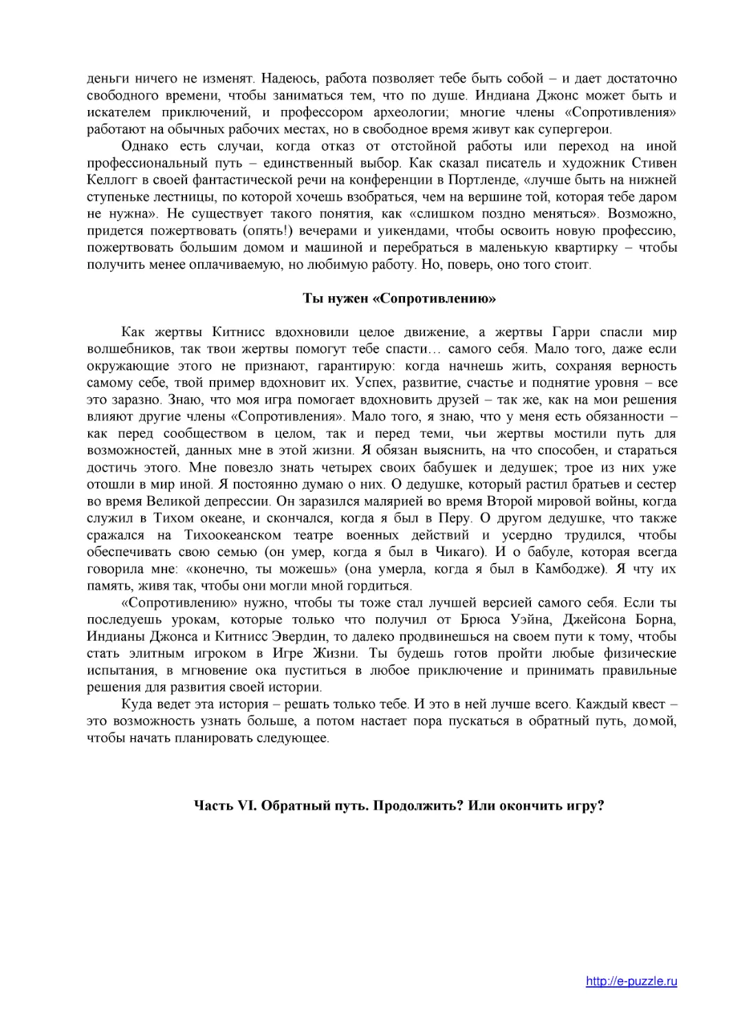 ﻿Ты нужен «Сопротивлению
﻿Часть VI. Обратный путь. Продолжить? Или окончить игру