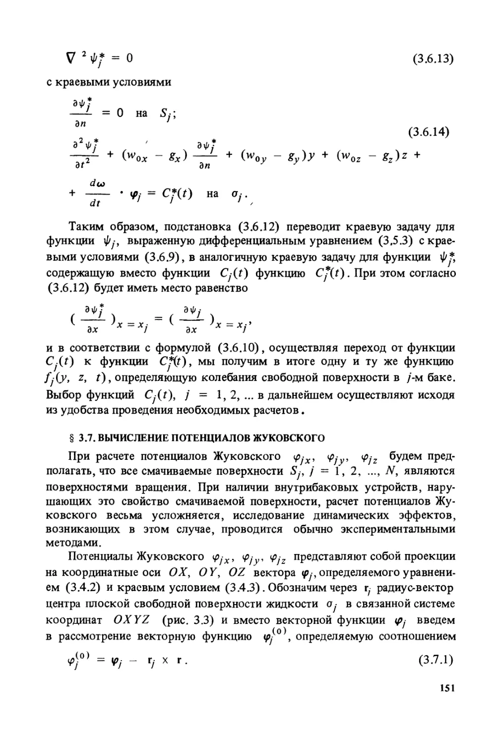 § 3.7. Вычисление потенциалов Жуковского