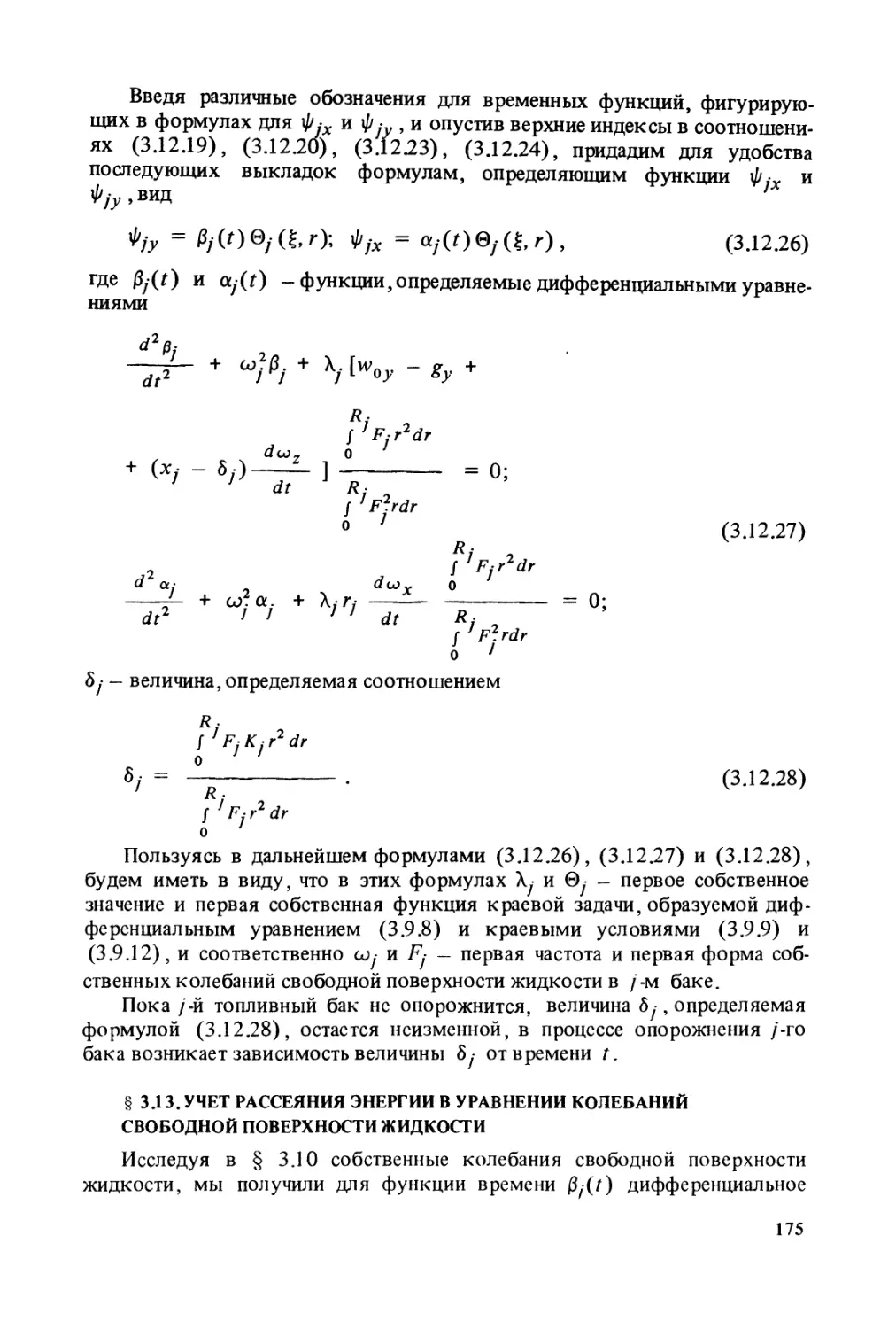 § 3.13. Учет рассеяния энергии в уравнении колебаний свободной поверхности жидкости