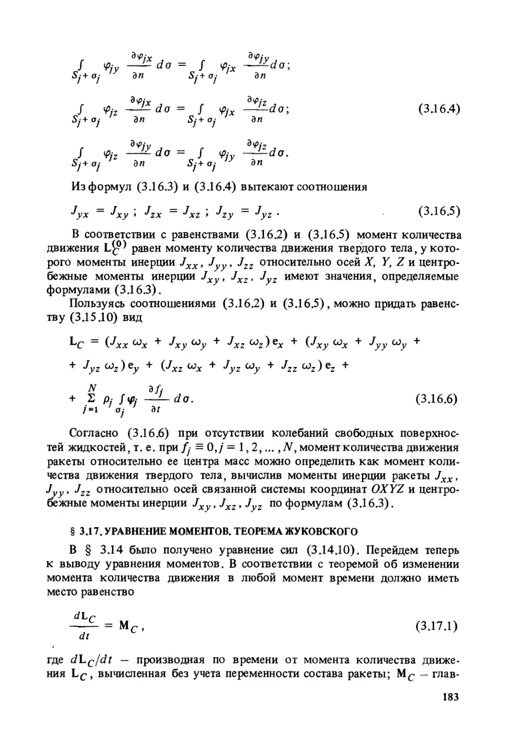 § 3.17. Уравнение моментов. Теорема Жуковского