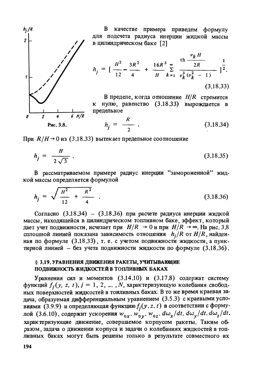 § 3.19. Уравнения движения ракеты, учитывающие подвижность жидкостей в топливных баках
