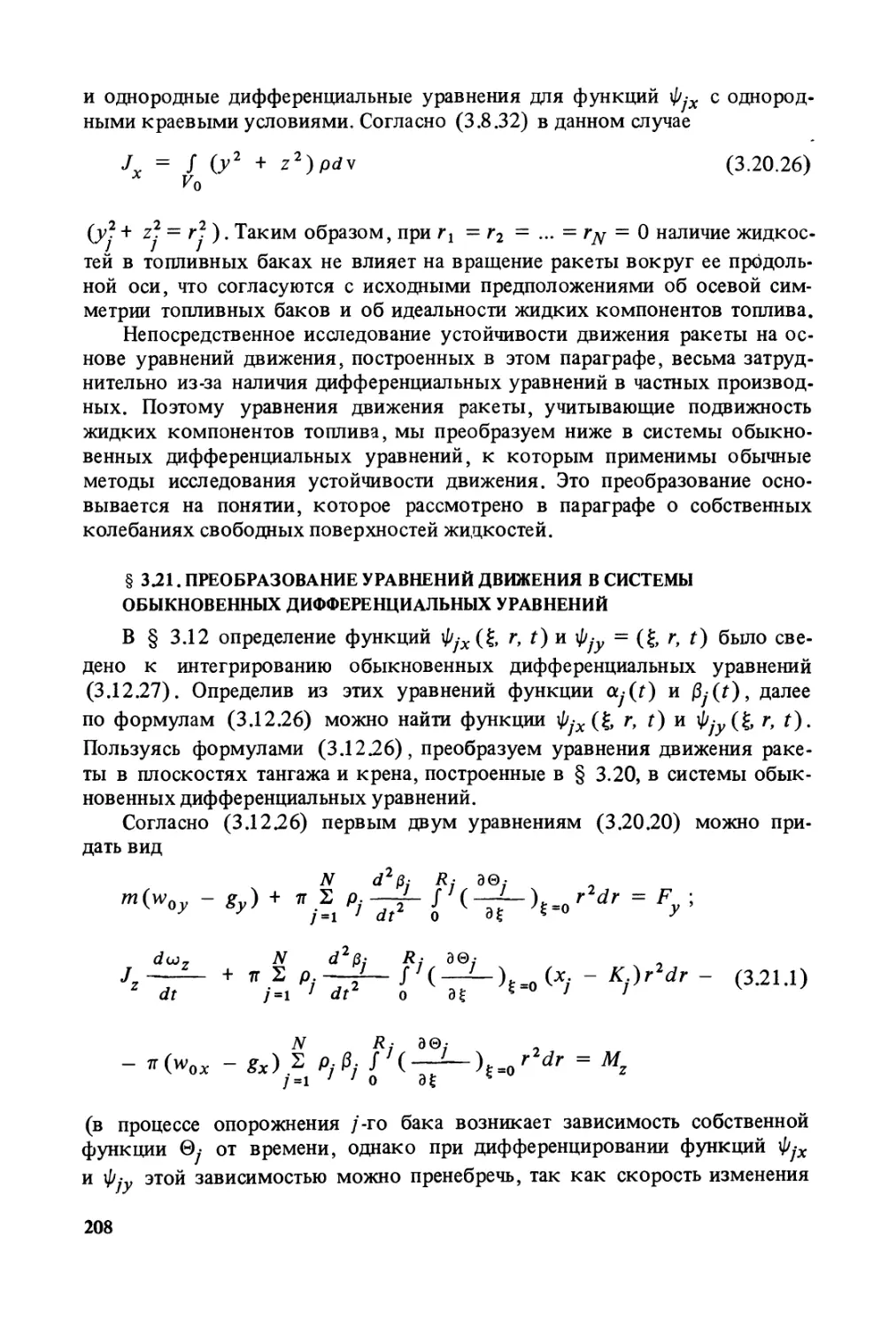 § 3.21. Преобразование уравнений движения в системы обыкновенных дифференциальных уравнений