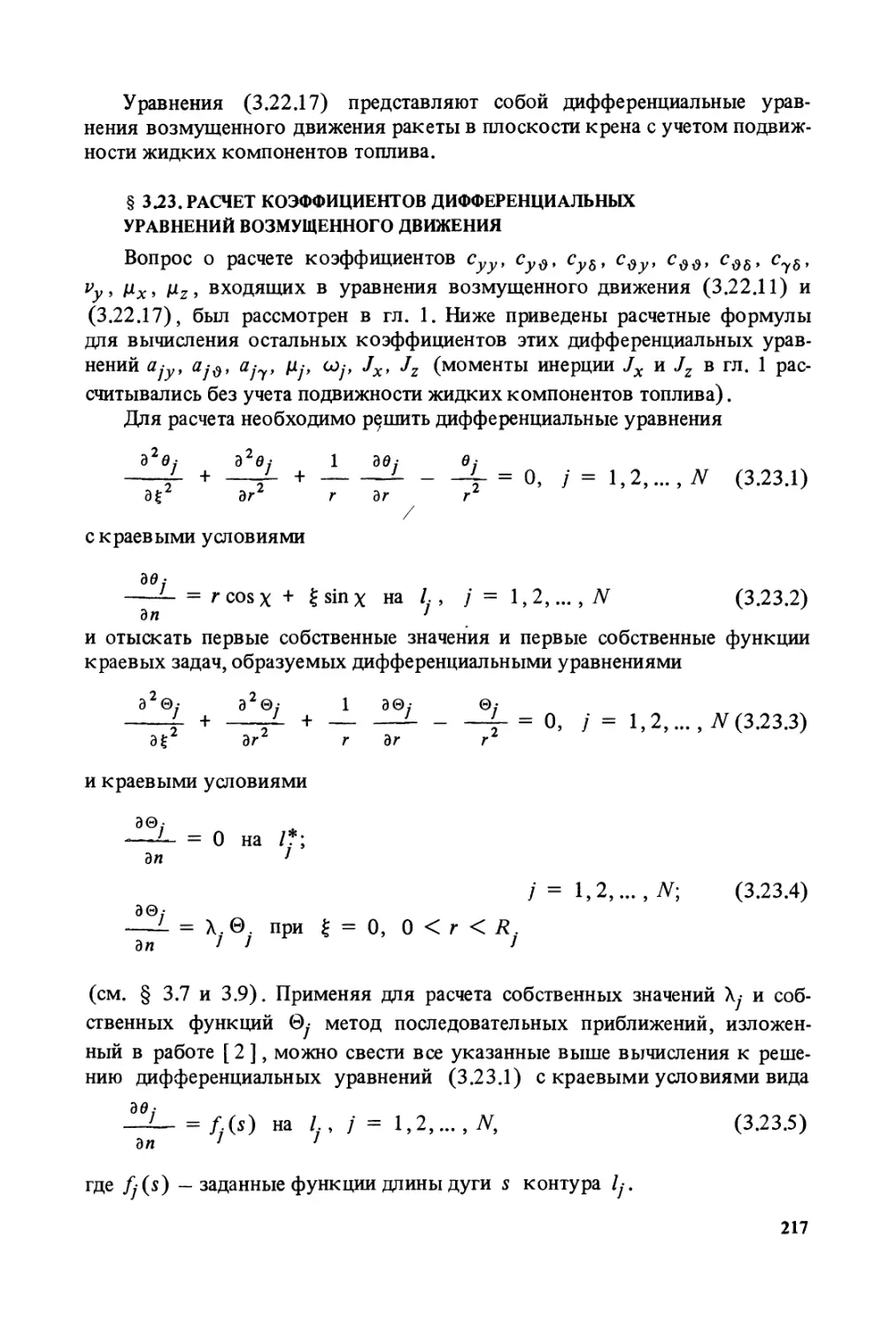 § 3.23. Расчет коэффициентов дифференциальных уравнений возмущенного движения