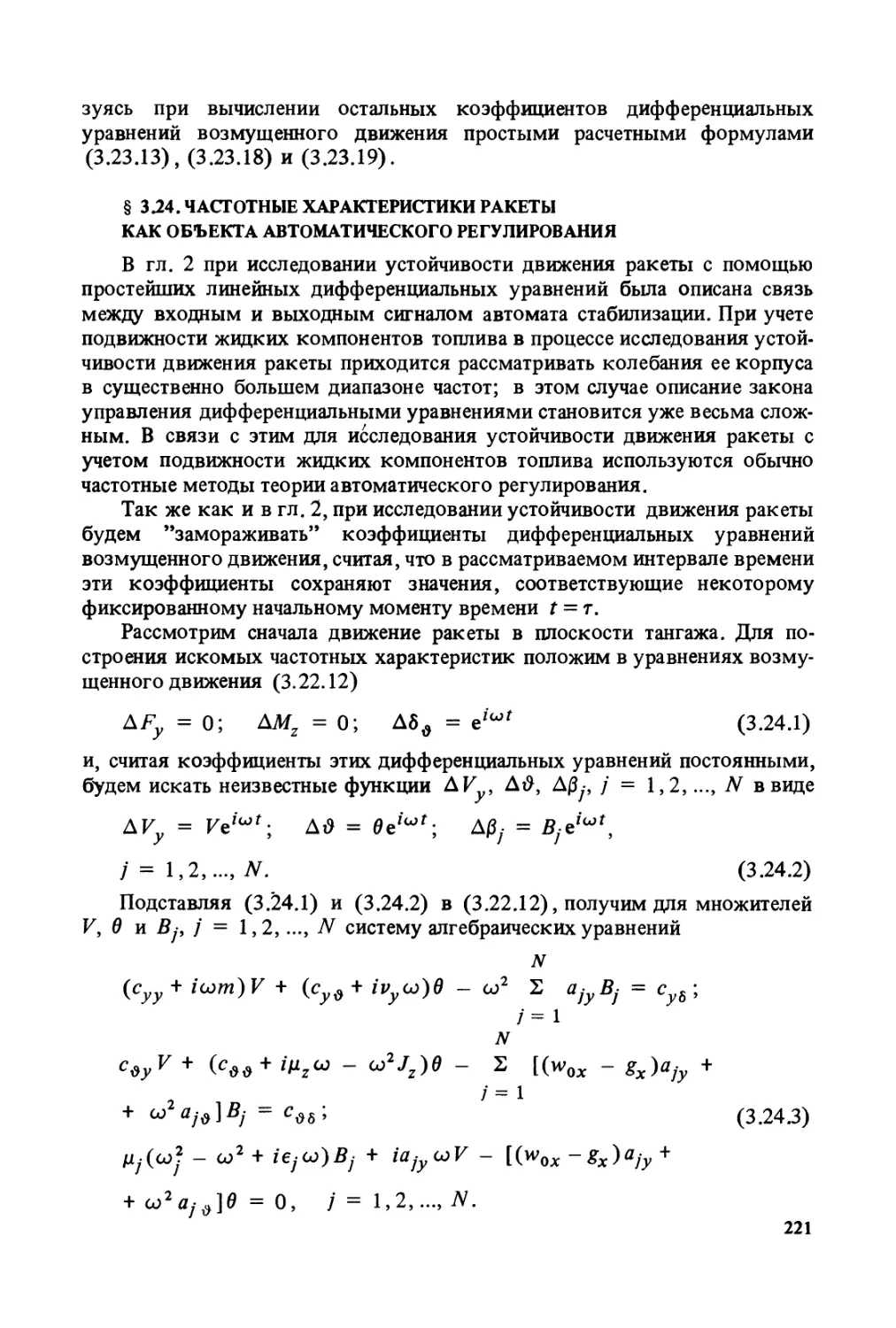 § 3.24. Частотные характеристики ракеты как объекта автоматического регулирования