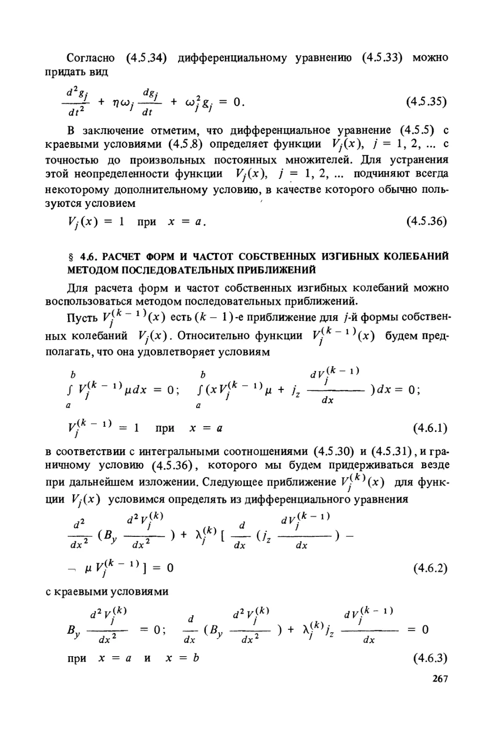 § 4.6. Расчет форм и частот собственных изгибных колебаний методом последовательных приближений