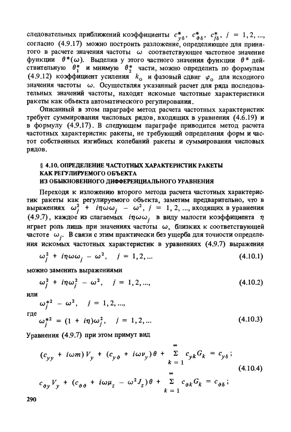 § 4.10. Определение частотных характеристик ракеты как регулируемого объекта из обыкновенного дифференциального уравнения