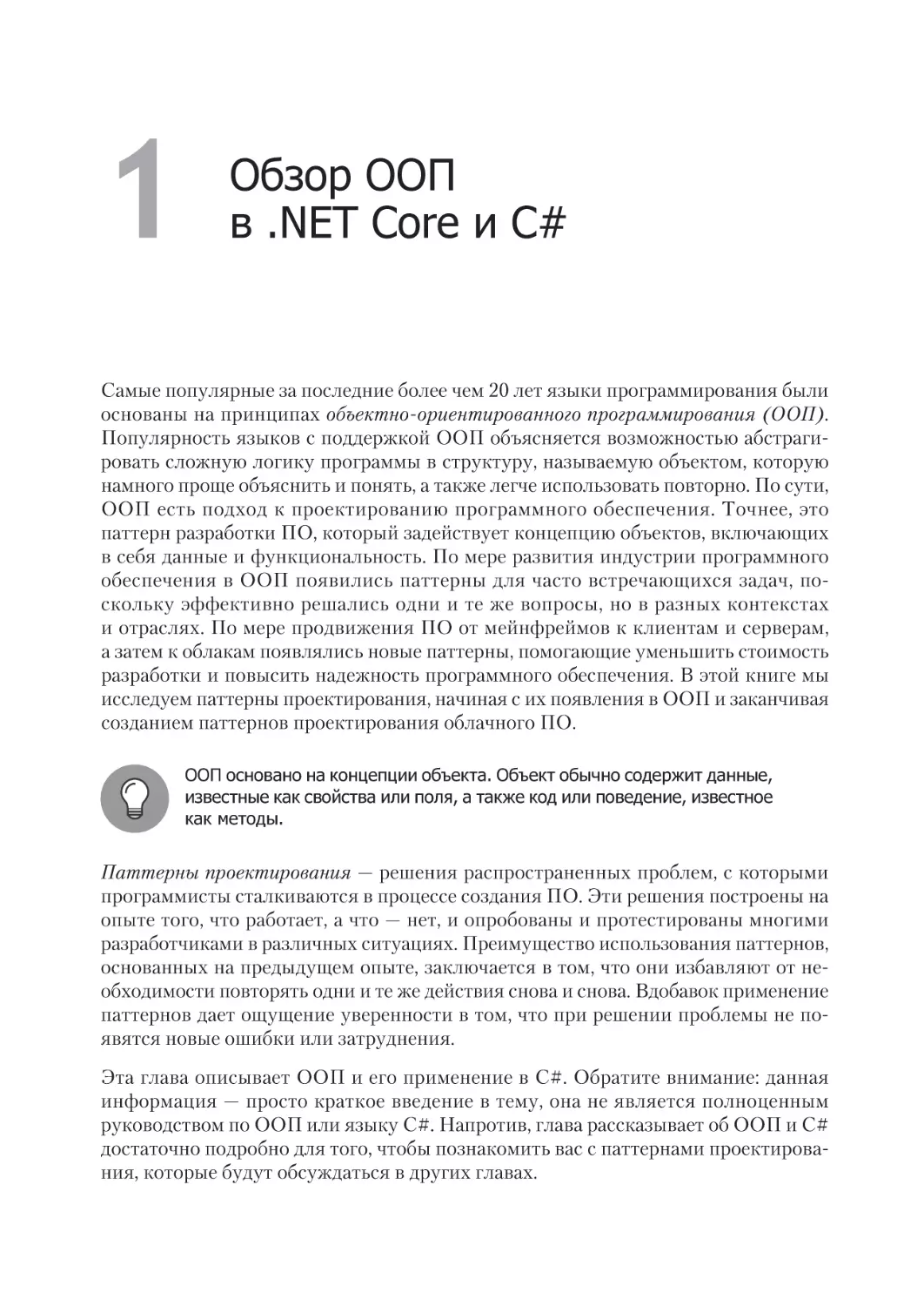Глава 1. Обзор ООП в .NET Core и C#
