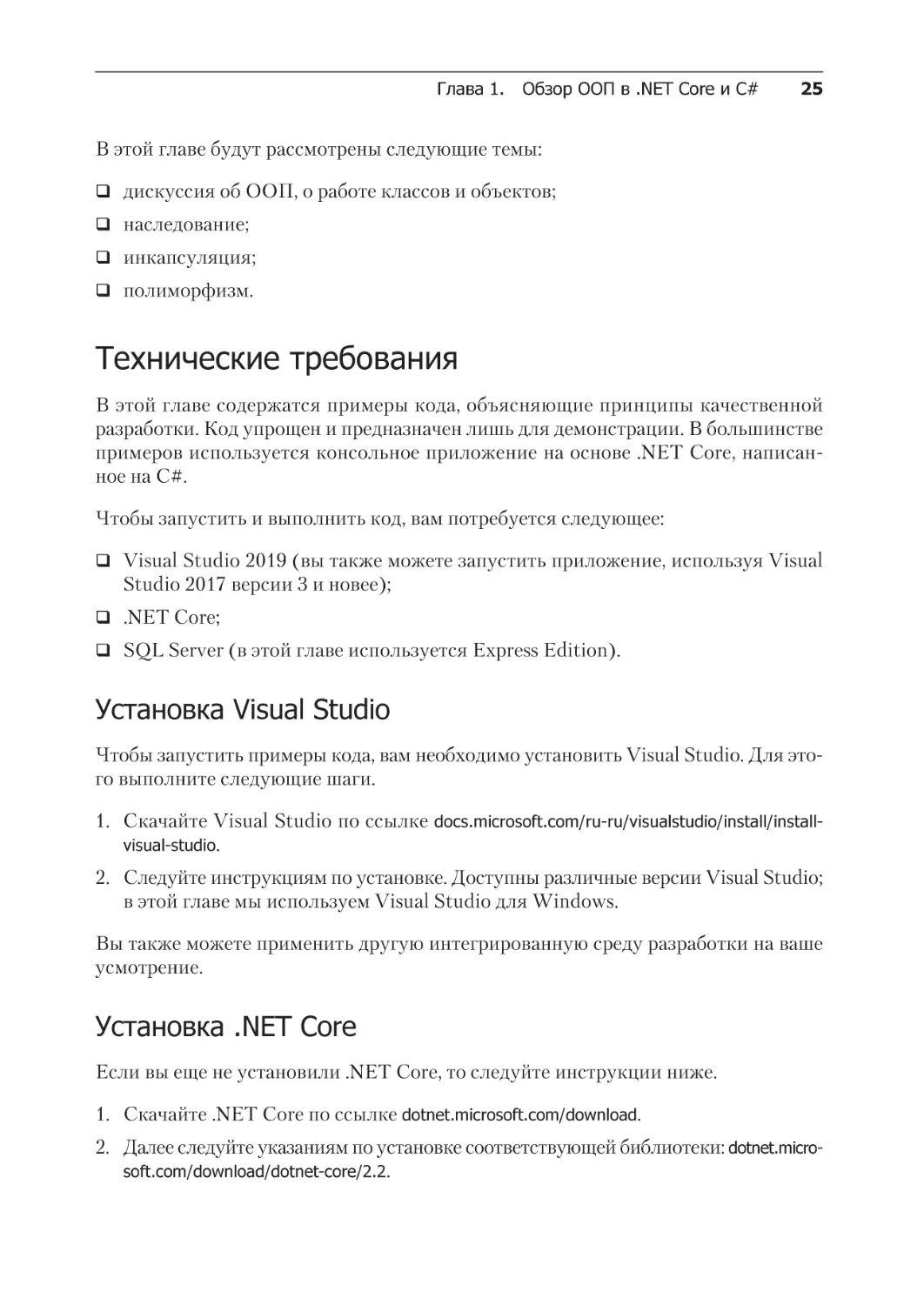 Технические требования
Установка Visual Studio
Установка .NET Core