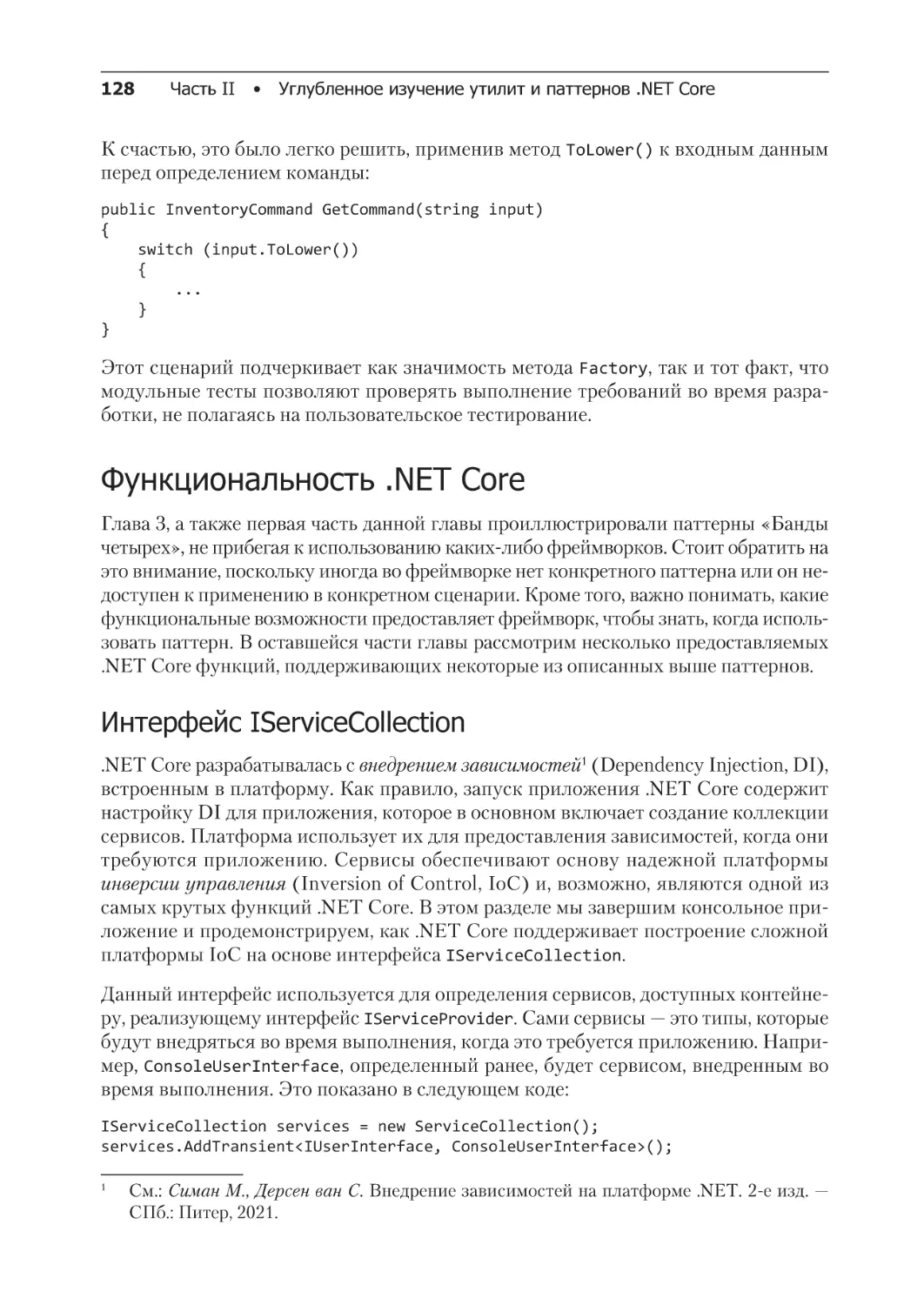 Функциональность .NET Core
Интерфейс IServiceCollection