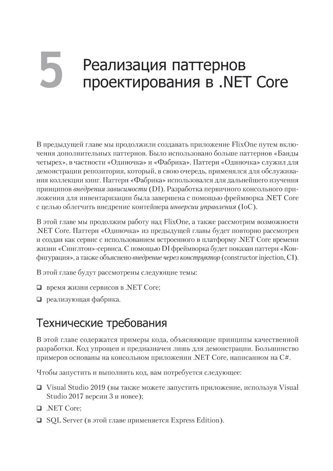 Глава 5. Реализация паттернов проектирования в .Net Core
Технические требования