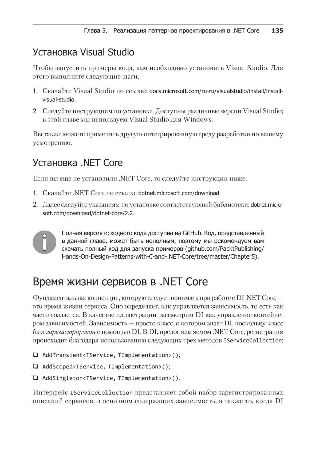 Установка Visual Studio
Установка .NET Core
Время жизни сервисов в .Net Core