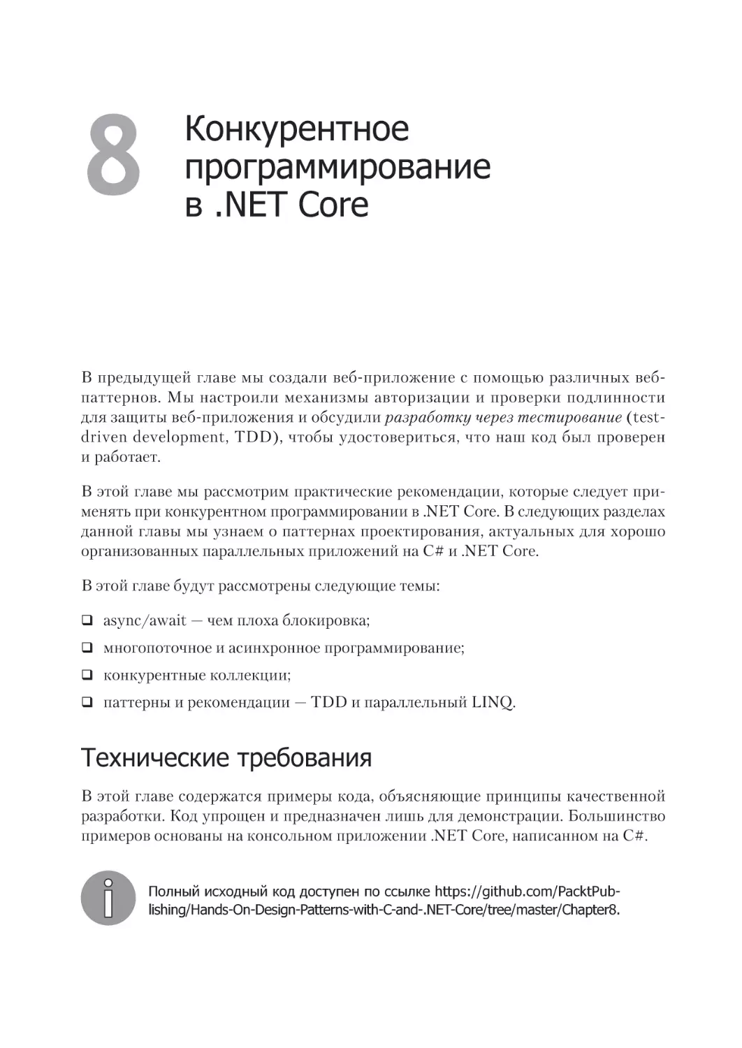 Глава 8
. Конкурентное программирование 
в .NET Core
Технические требования