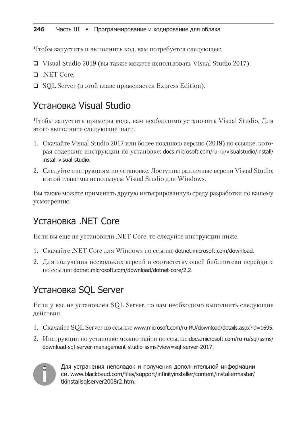 Установка Visual Studio
Установка .NET Core
Установка SQL Server