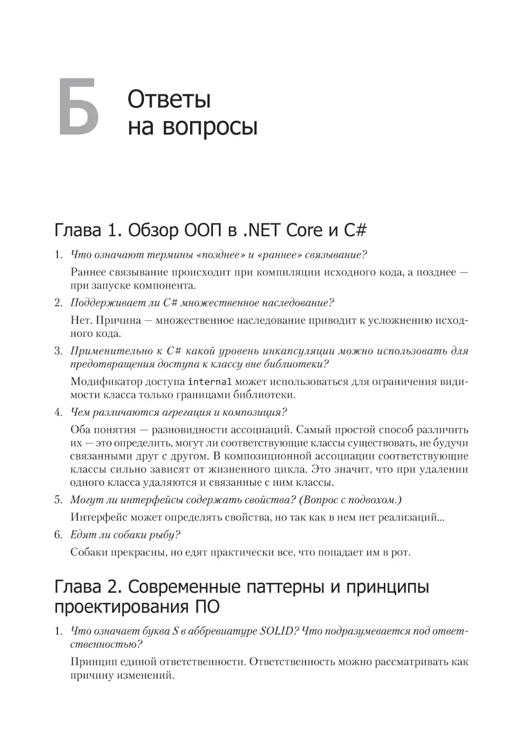 Приложение Б. Ответы
на вопросы
Глава 1. Обзор ООП в .NET Core и C#
Глава 2. Современные паттерны и принципы проектирования ПО