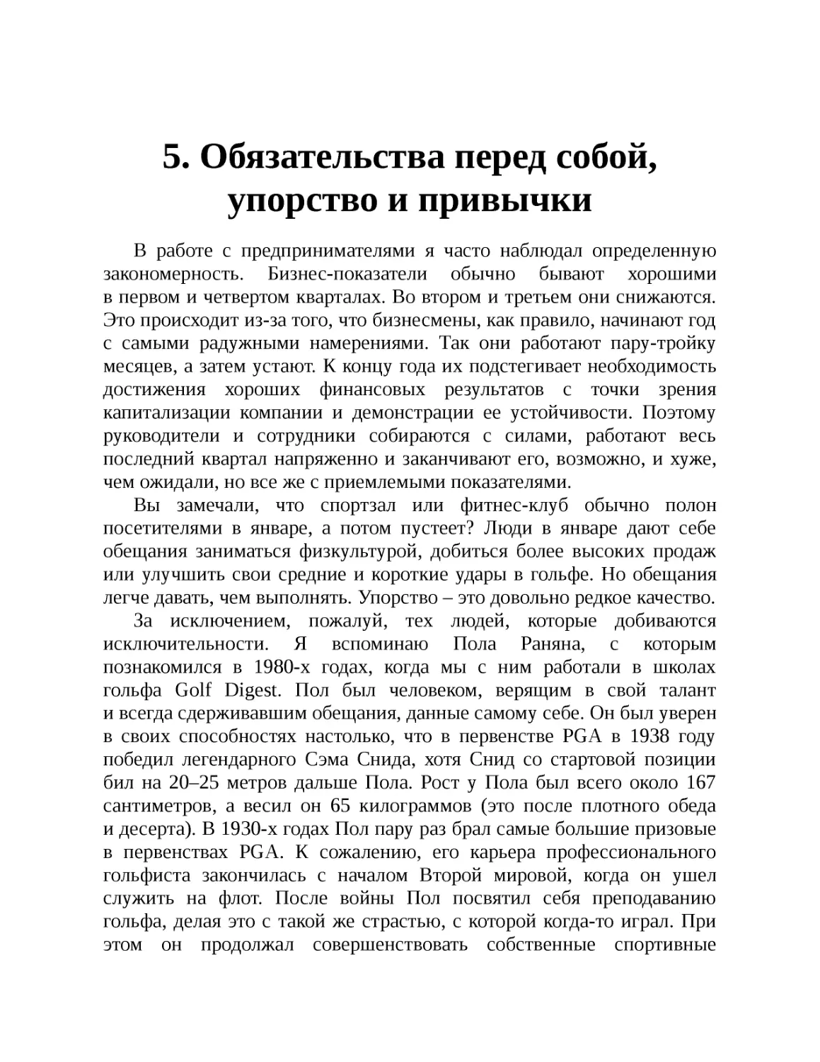 ﻿5. Обязательства перед собой, упорство и привычк