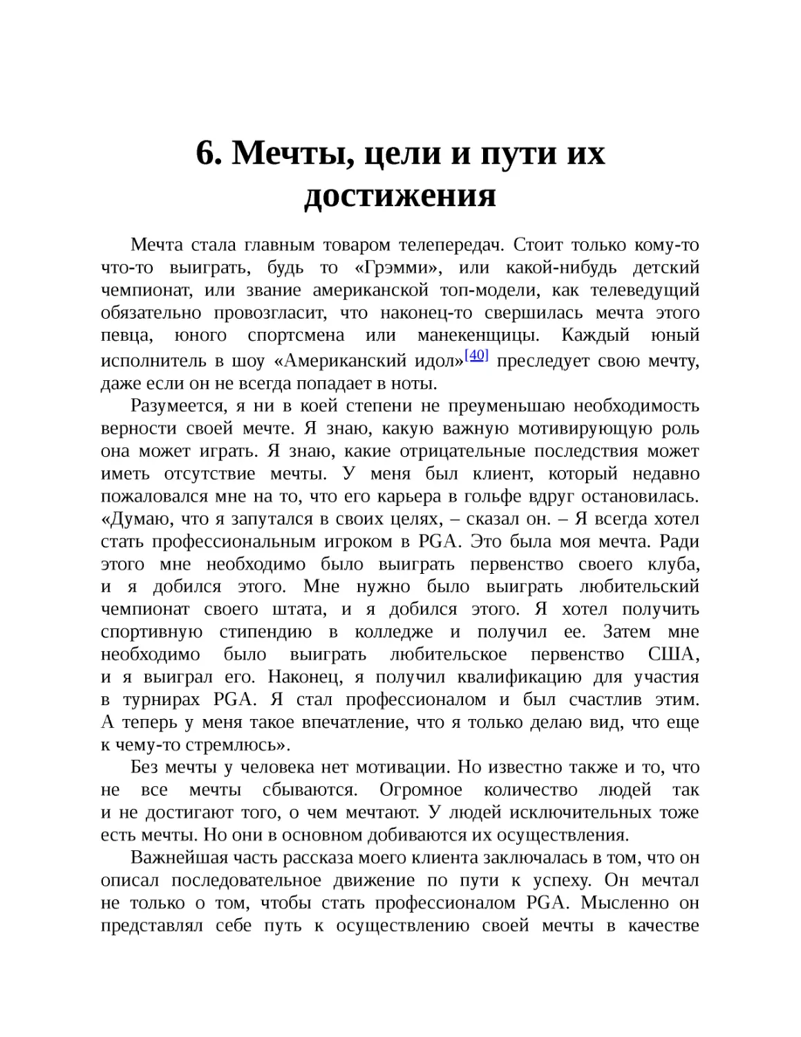 ﻿6. Мечты, цели и пути их достижени