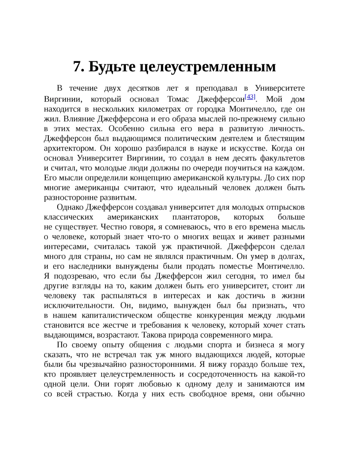 ﻿7. Будьте целеустремленны