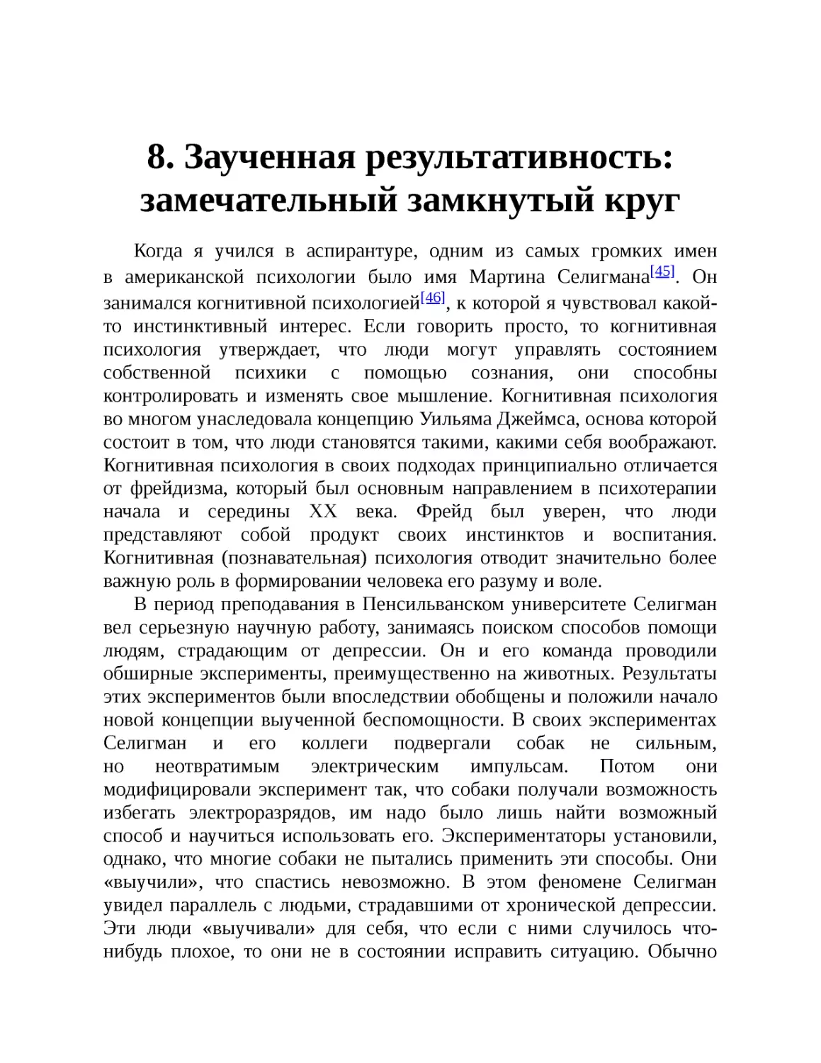 ﻿8. Заученная результативность: замечательный замкнутый кру