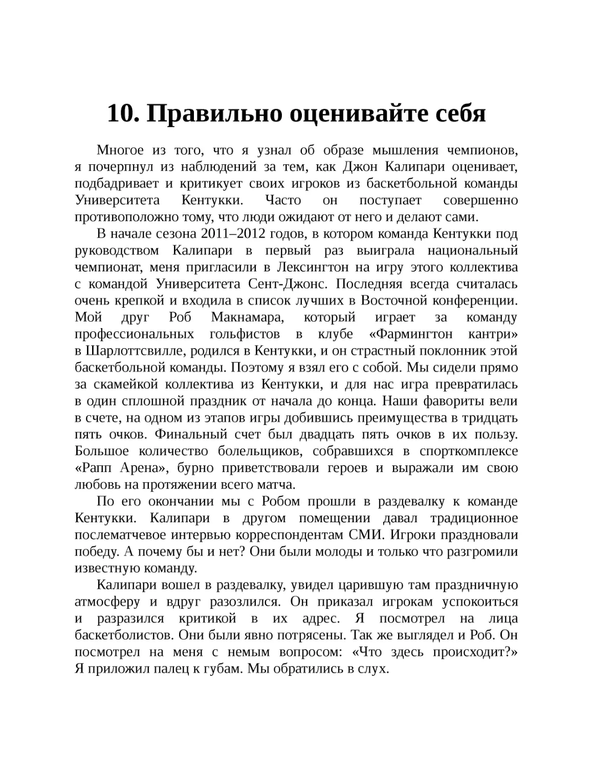 ﻿10. Правильно оценивайте себ