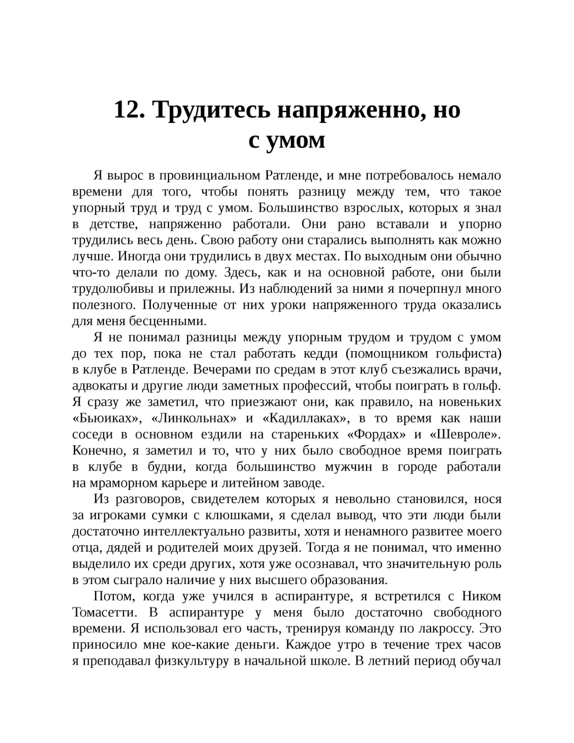 ﻿12. Трудитесь напряженно, но с умо