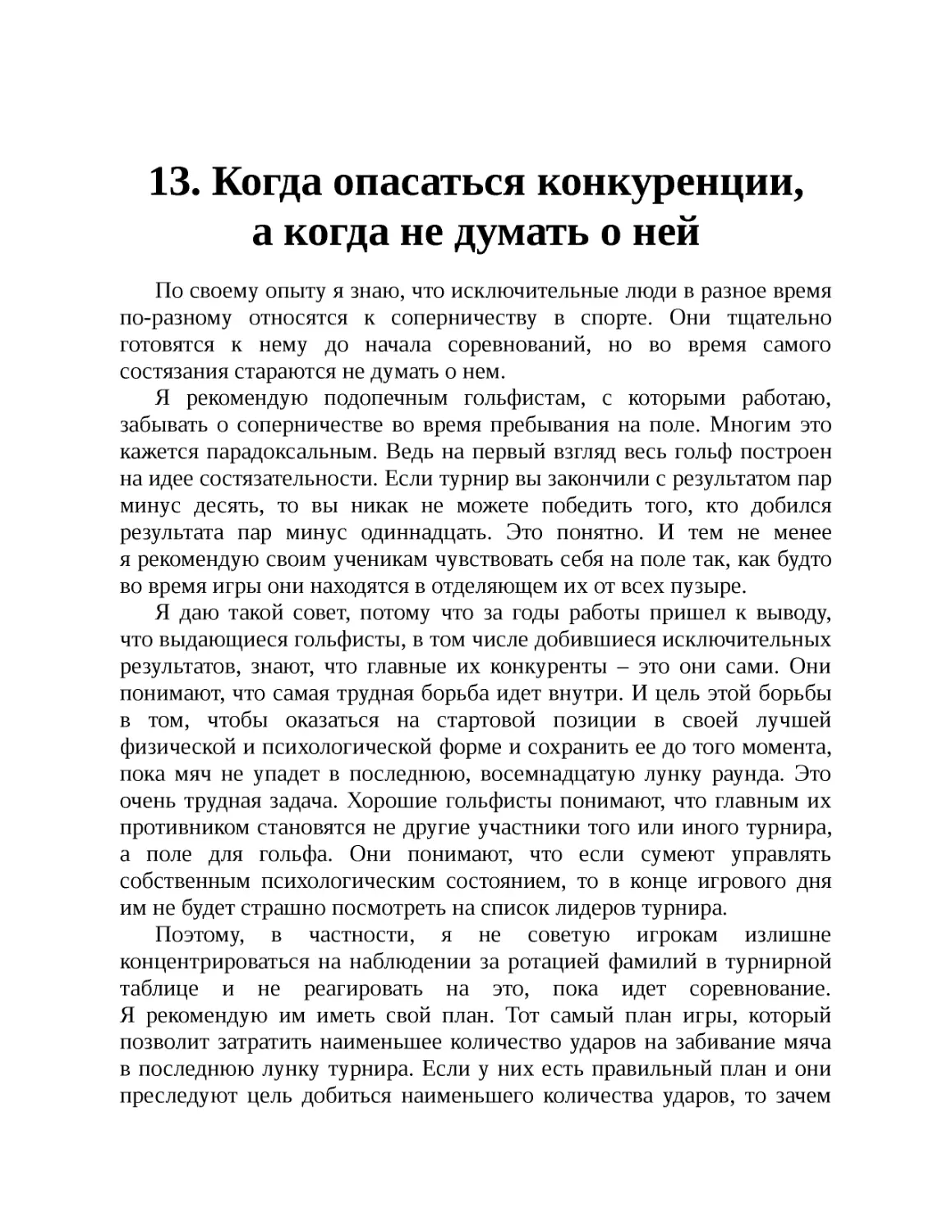 ﻿13. Когда опасаться конкуренции, а когда не думать о не