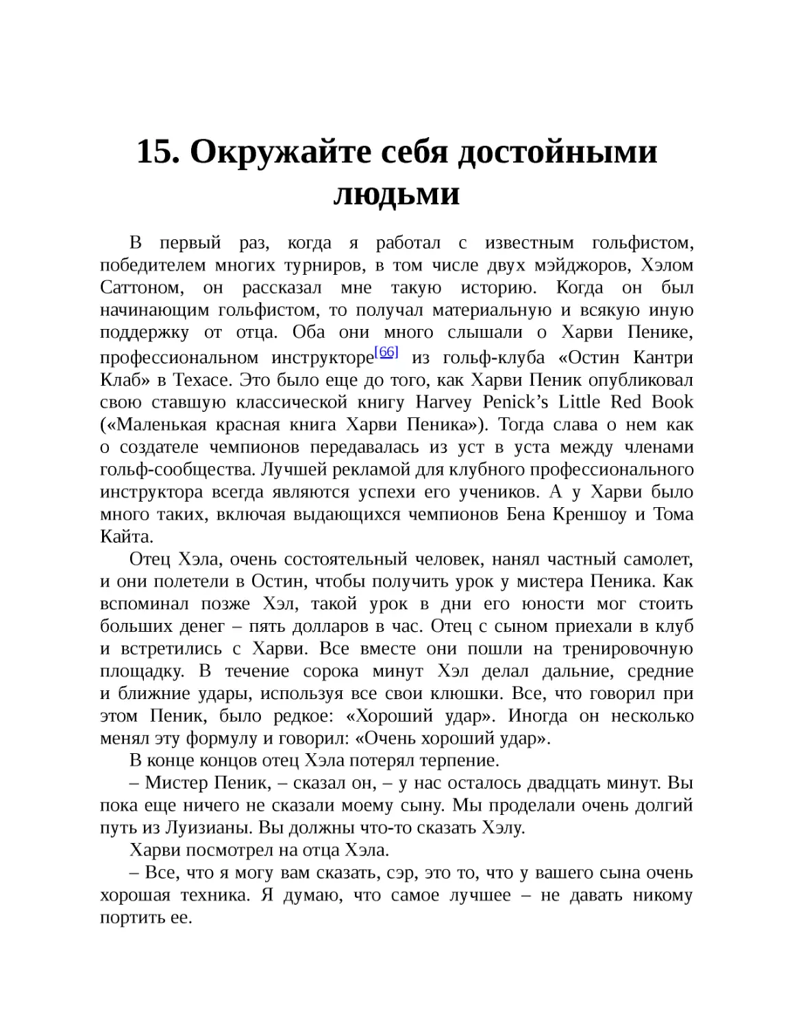 ﻿15. Окружайте себя достойными людьм