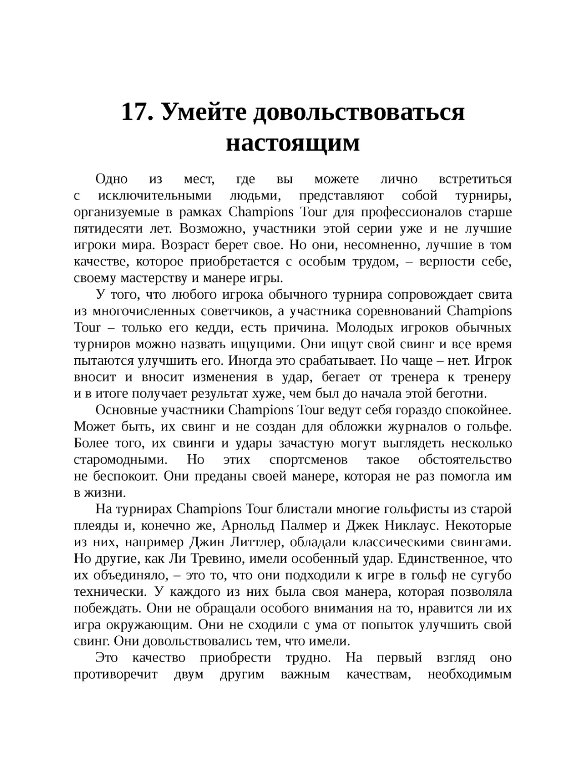 ﻿17. Умейте довольствоваться настоящи