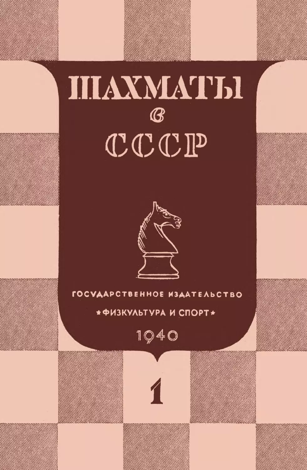 № 1 Январь