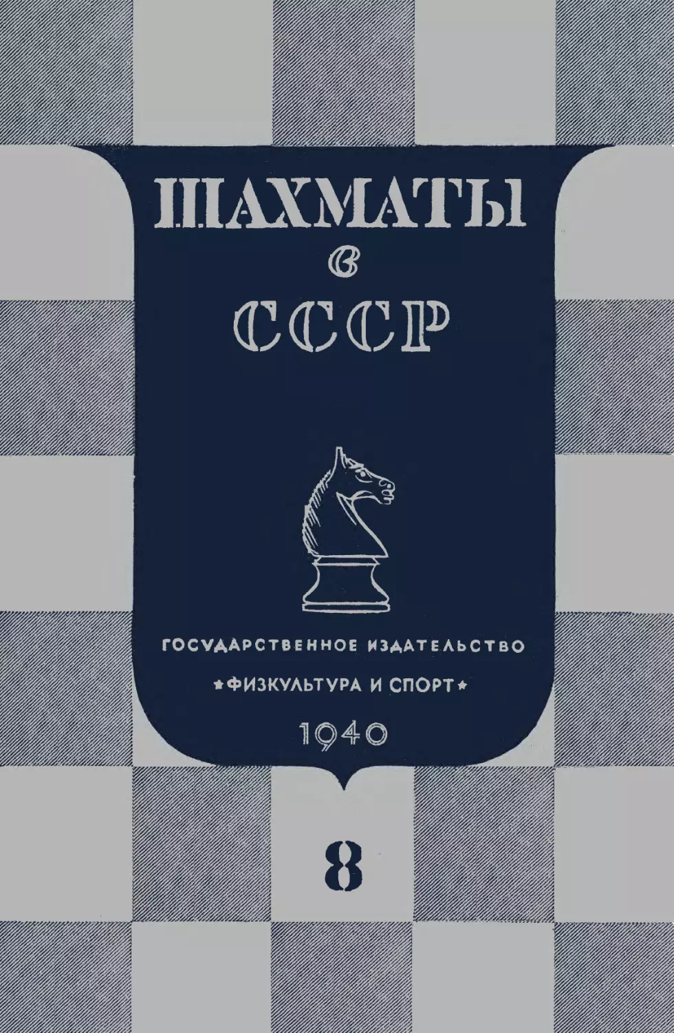 № 8 Август