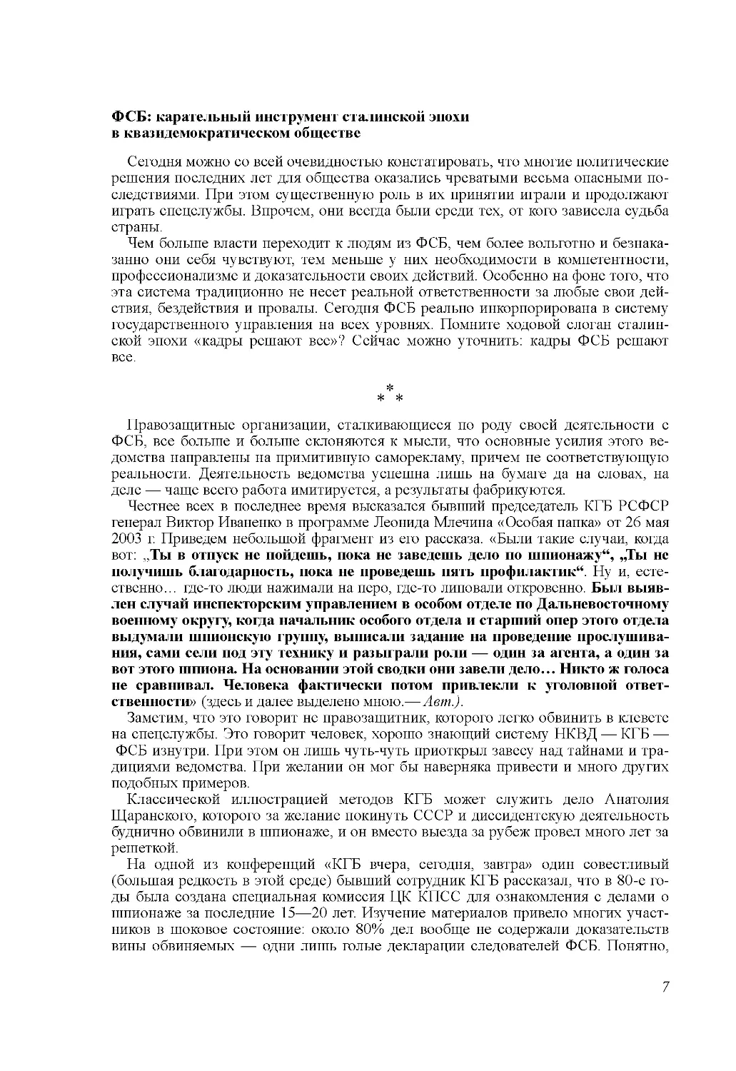 ФСБ: карательный инструмент сталинской эпохи в квазидемократическом обществе