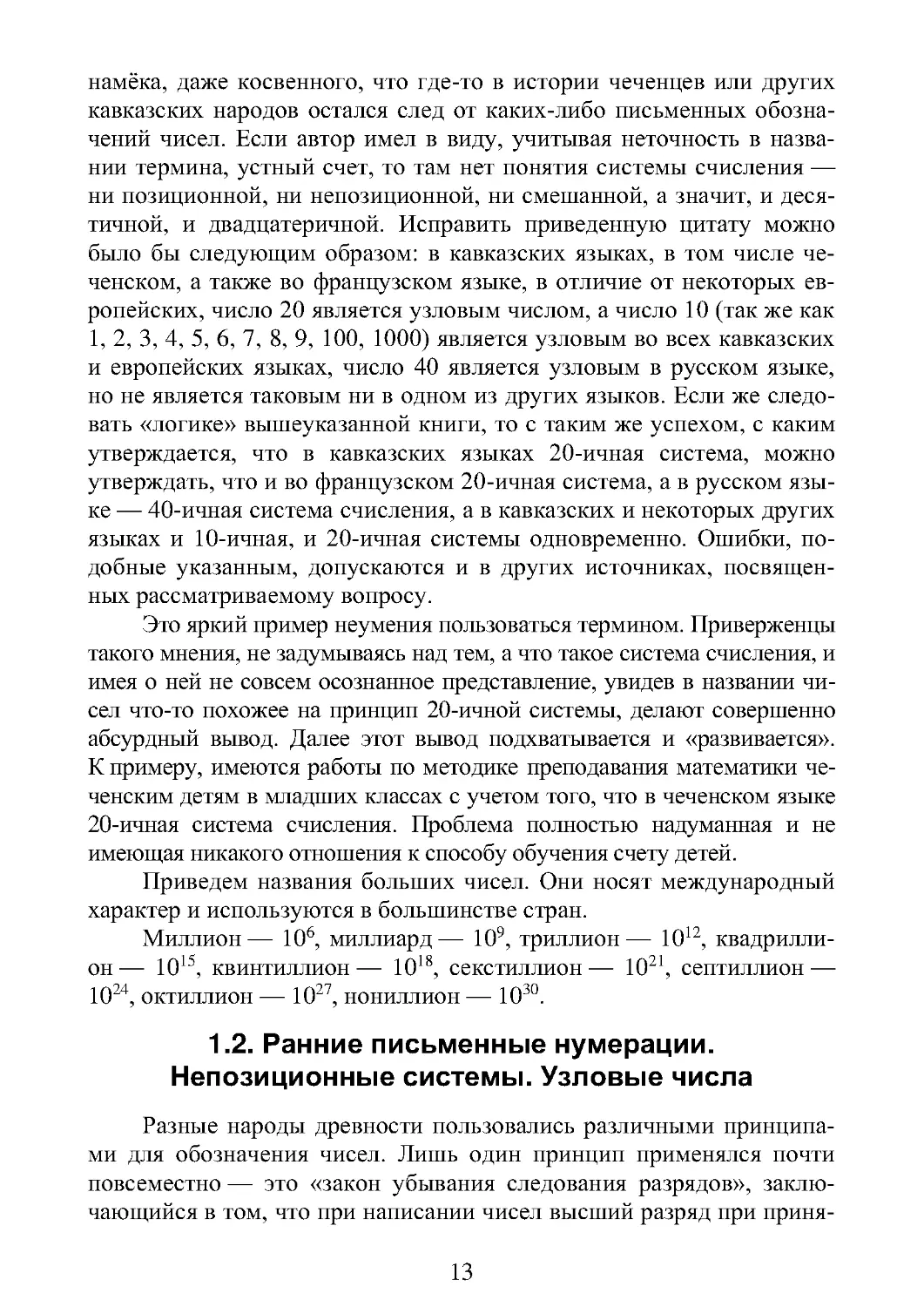 1.2. Ранние письменные нумерации.  Непозиционные системы. Узловые числа