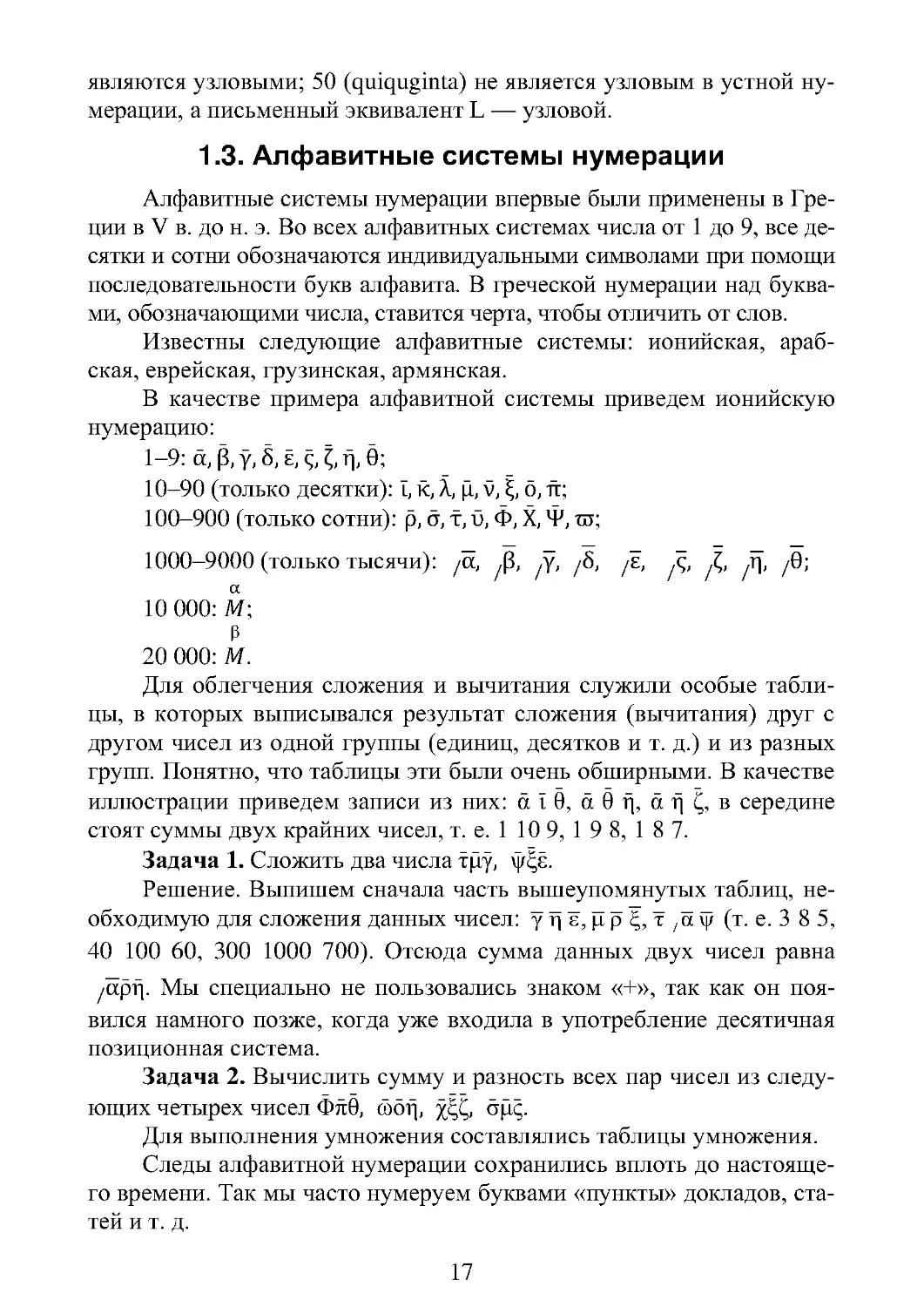 1.3. Алфавитные системы нумерации