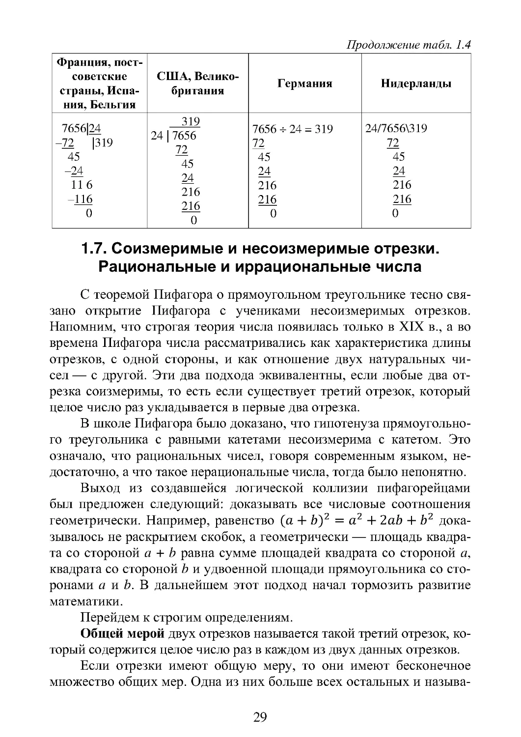 1.7. Соизмеримые и несоизмеримые отрезки.  Рациональные и иррациональные числа