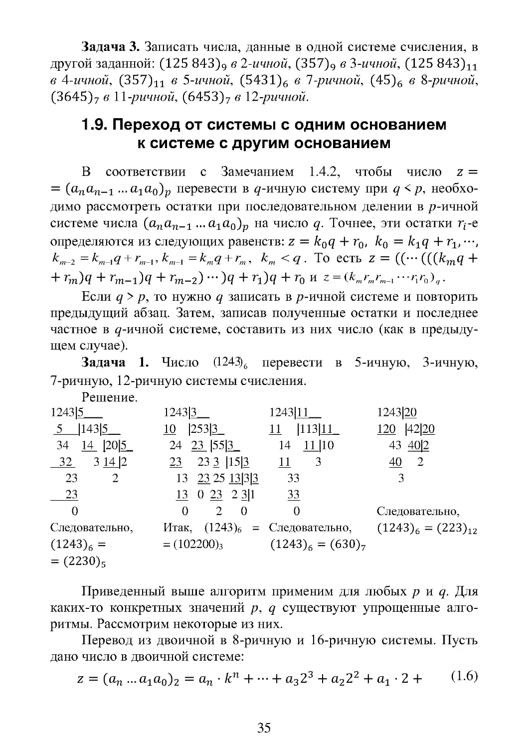 1.9. Переход от системы с одним основанием  к системе с другим основанием