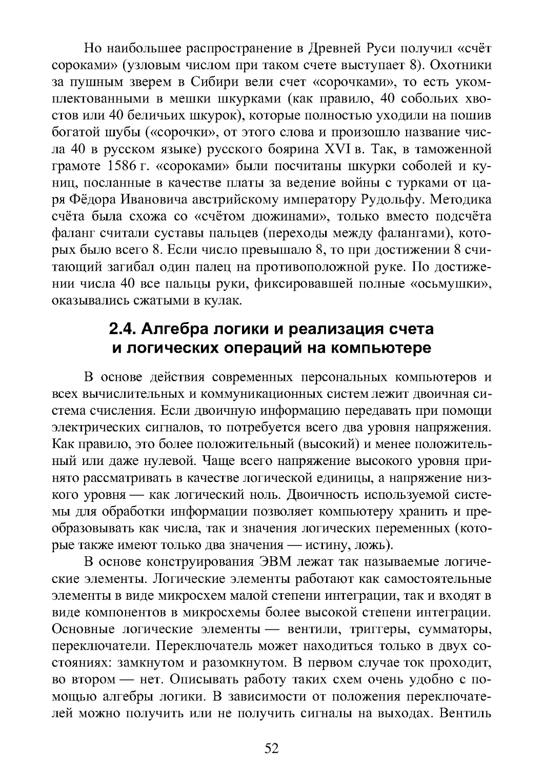 2.4. Алгебра логики и реализация счета  и логических операций на компьютере