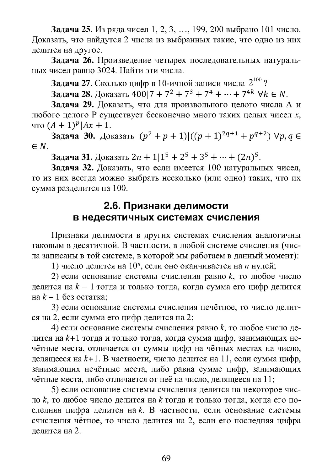 2.6. Признаки делимости  в недесятичных системах счисления