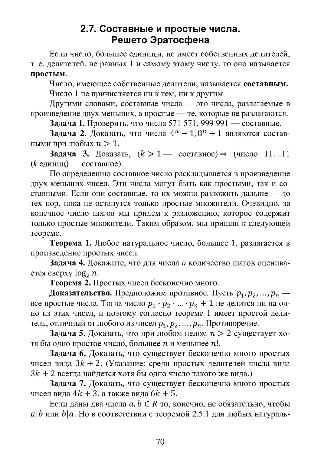 2.7. Составные и простые числа.  Решето Эратосфена