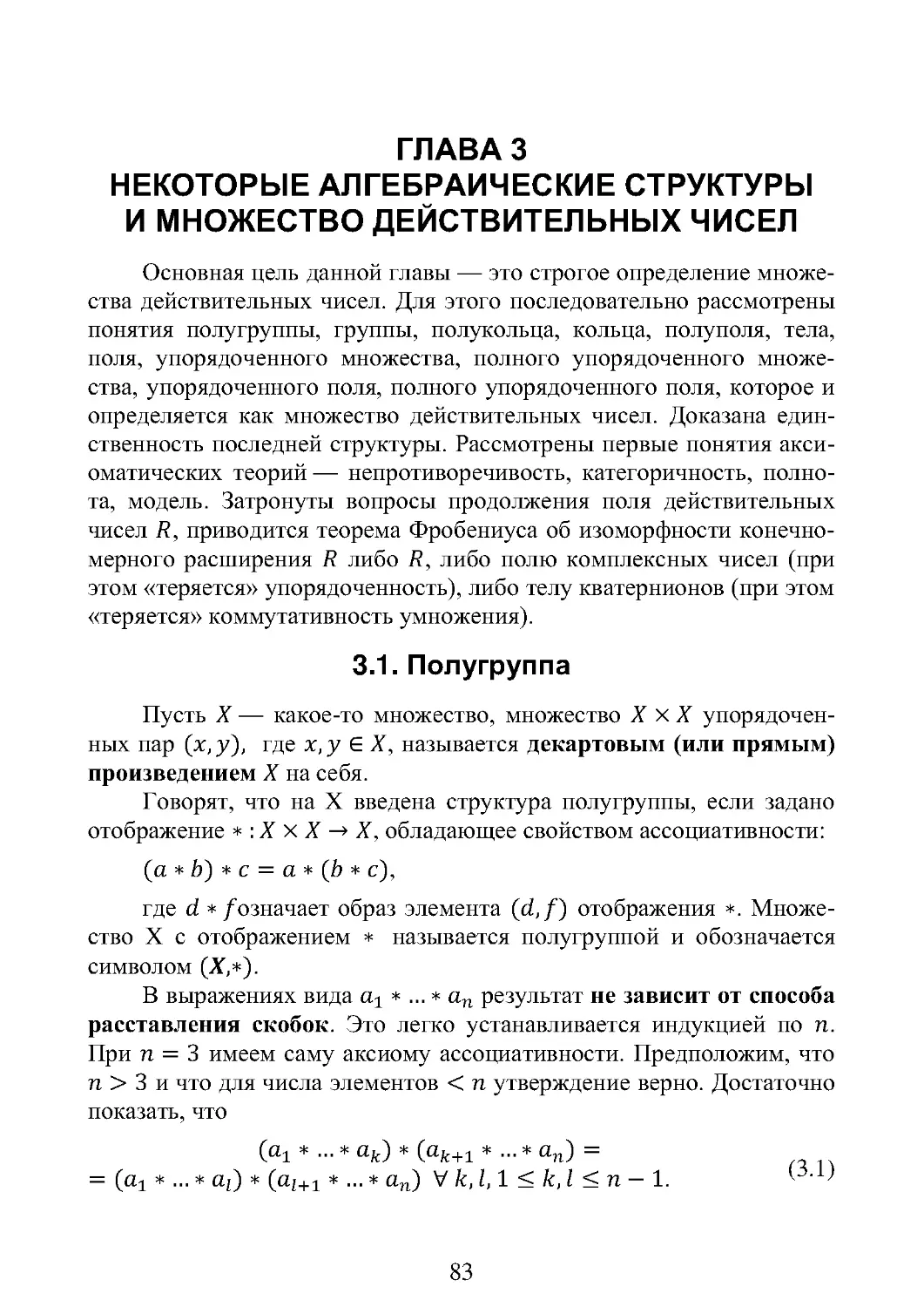 ГЛАВА 3 НЕКОТОРЫЕ АЛГЕБРАИЧЕСКИЕ СТРУКТУРЫ  И МНОЖЕСТВО ДЕЙСТВИТЕЛЬНЫХ ЧИСЕЛ