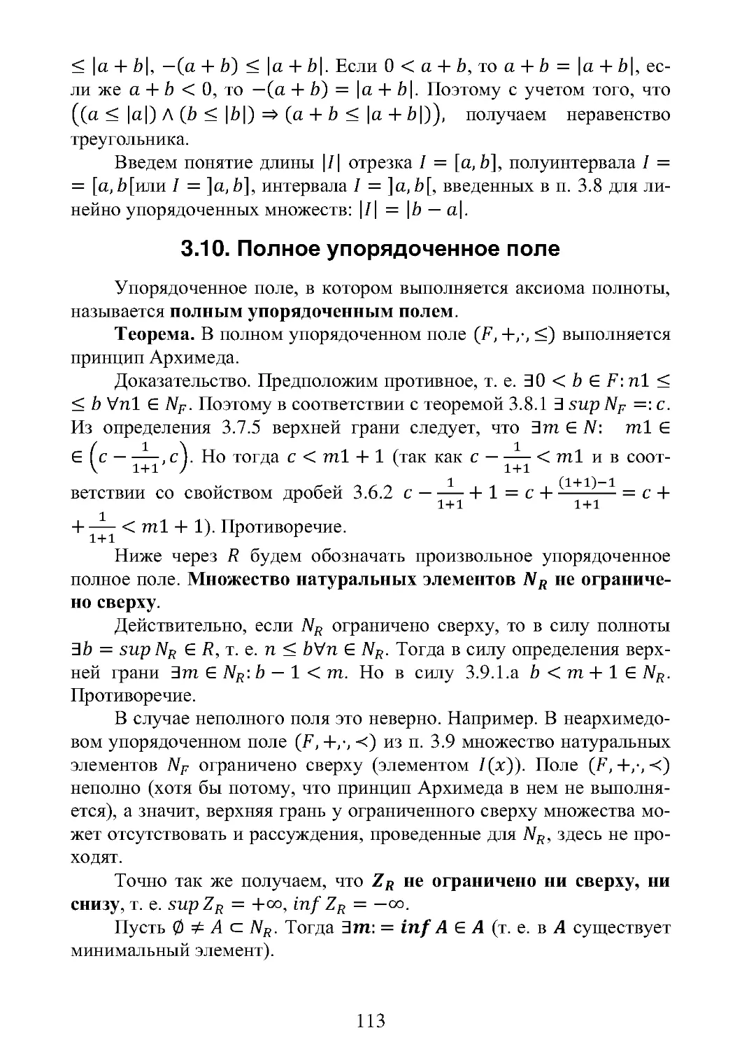 3.10. Полное упорядоченное поле