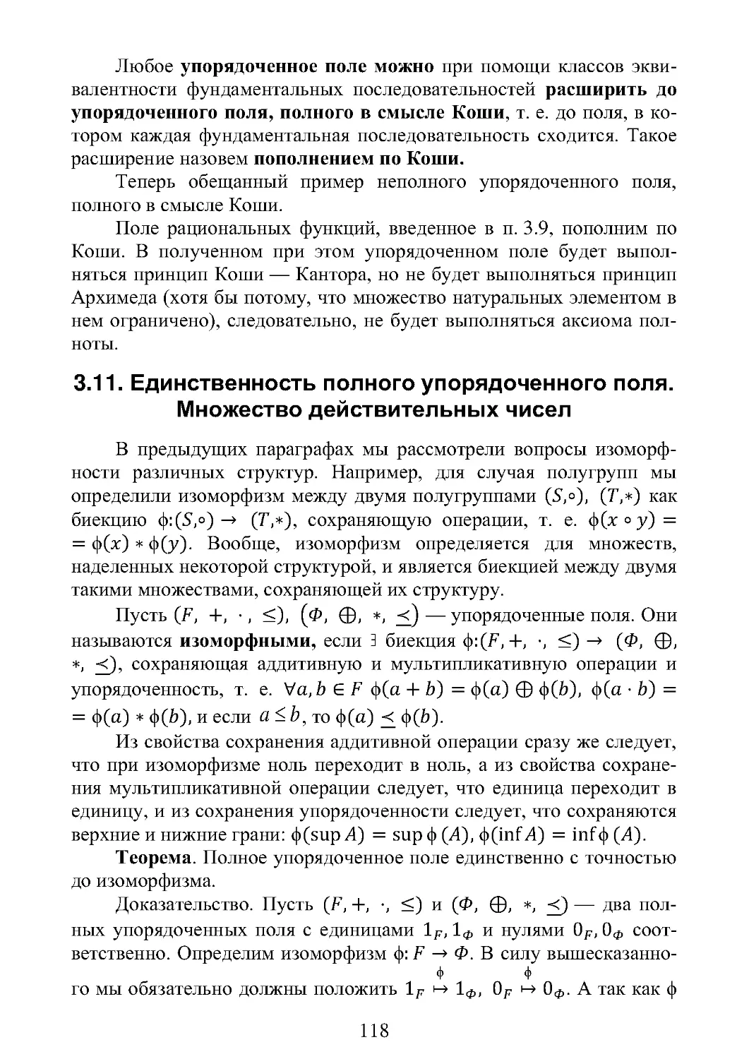 3.11. Единственность полного упорядоченного поля.  Множество действительных чисел