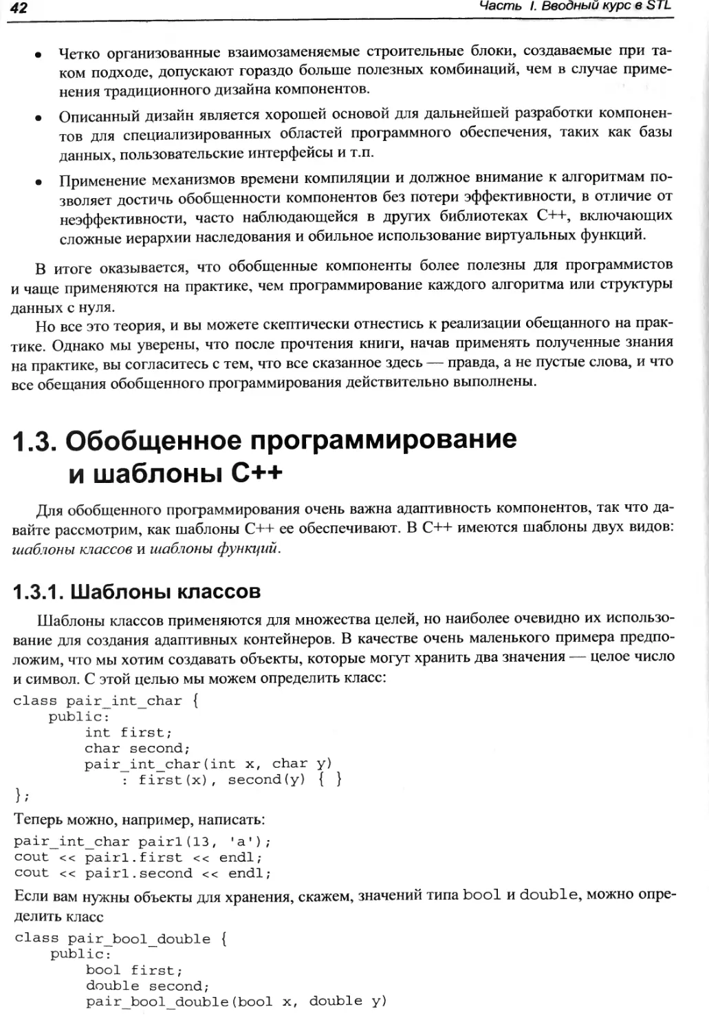 1.3. Обобщенное программирование и шаблоны C++
1.3.1. Шаблоны классов