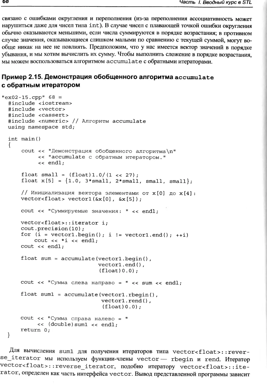 Пример 2.15. Демонстрация обобщенного алгоритма accumulate с обратным итератором