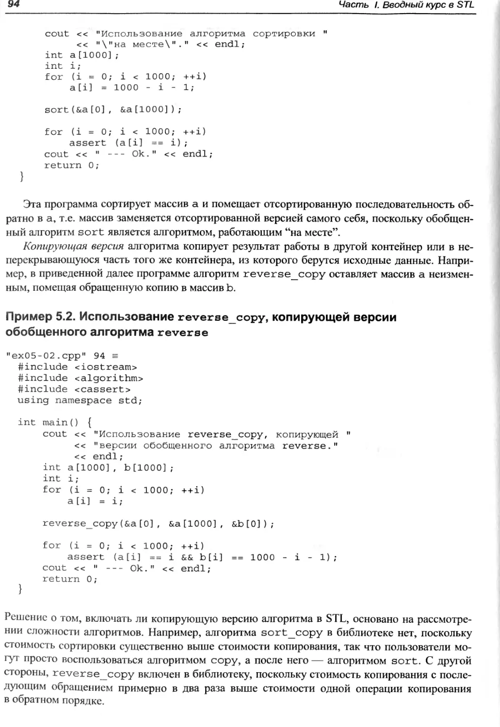 Пример 5.2. Использование reverse_copy, копирующей версии обобщенного алгоритма reverse