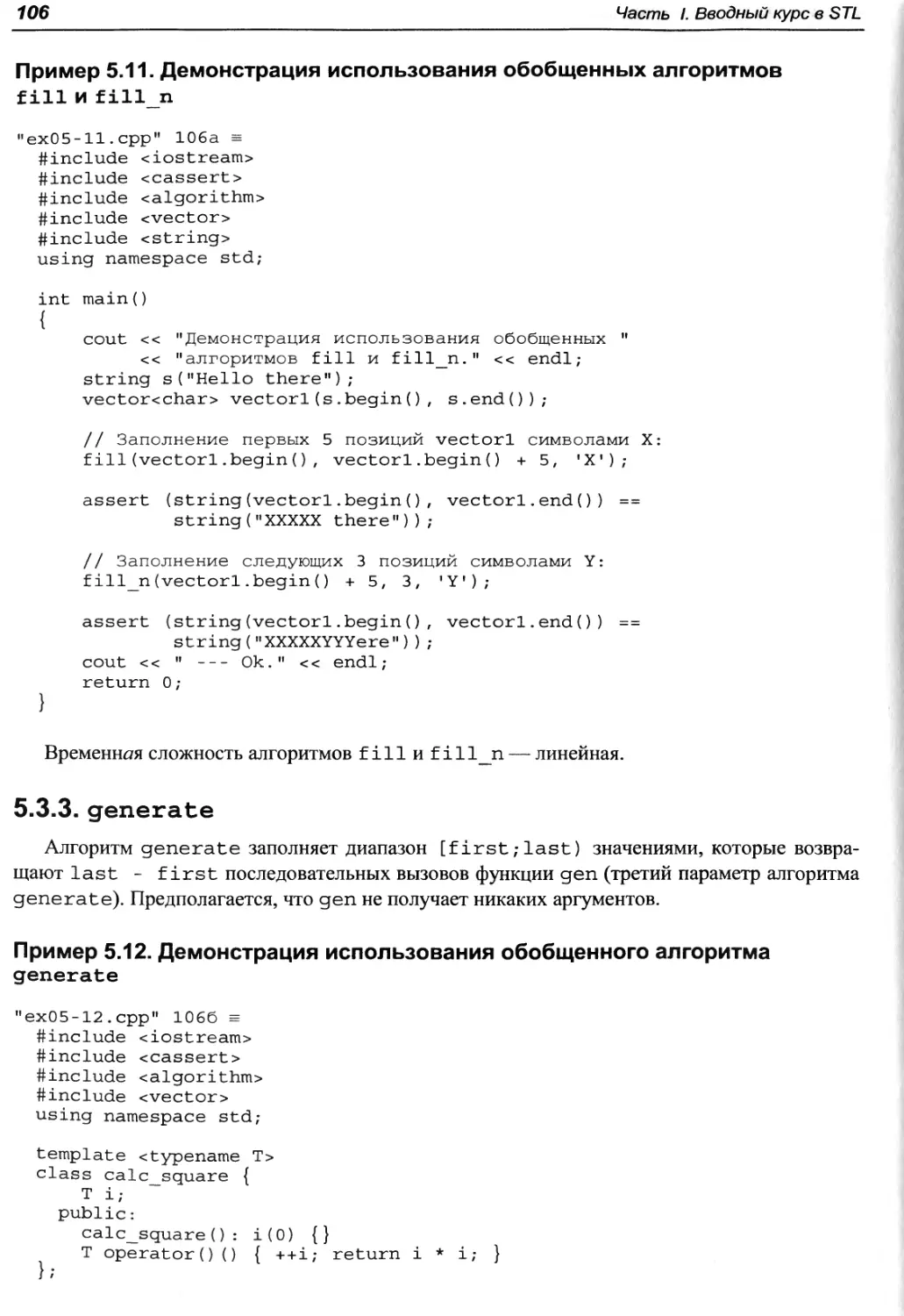 Пример 5.11. Демонстрация использования обобщенных алгоритмов fill и fill_n
Пример 5.12. Демонстрация использования обобщенного алгоритма generate
5.3.3. generate