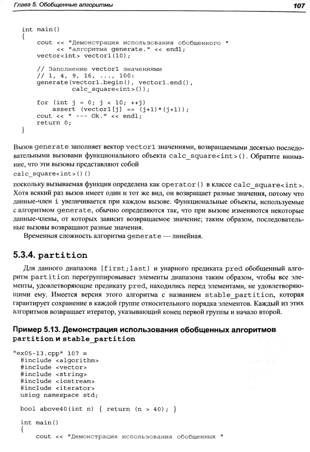 Пример 5.13. Демонстрация использования обобщенных алгоритмов partition и stable_partition
5.3.4. partition