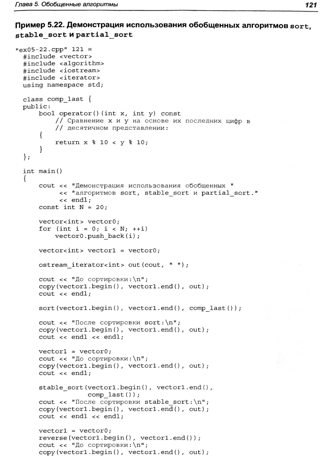 Пример 5.22. Демонстрация использования обобщенных алгоритмов sort, stable_sort и partial_sort