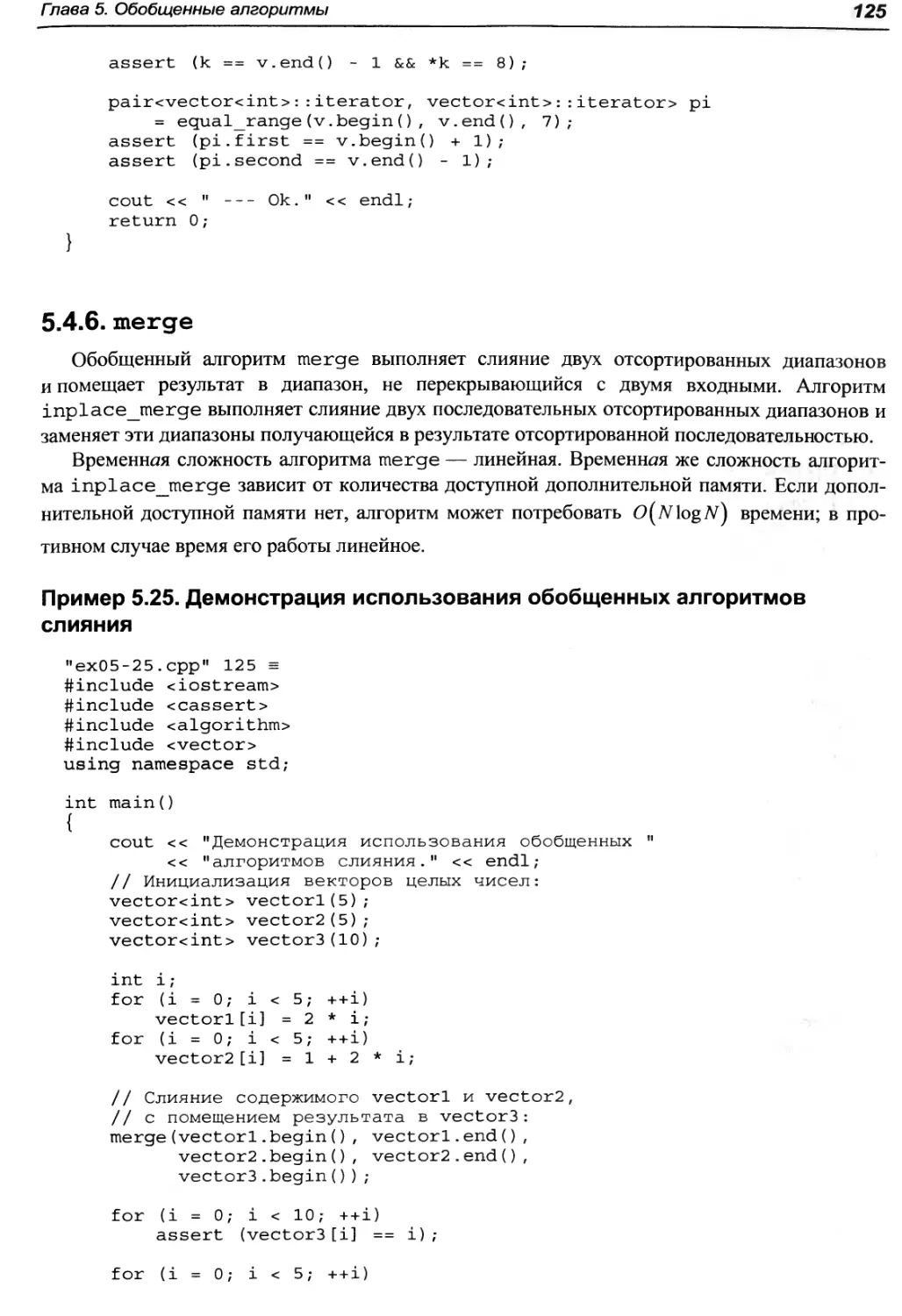 Пример 5.25. Демонстрация использования обобщенных алгоритмов слияния
5.4.6. merge